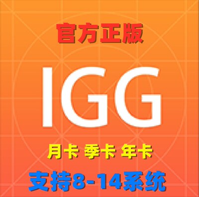 IGG官方正版授权激活码一键新机清理新机备份月卡季卡年卡