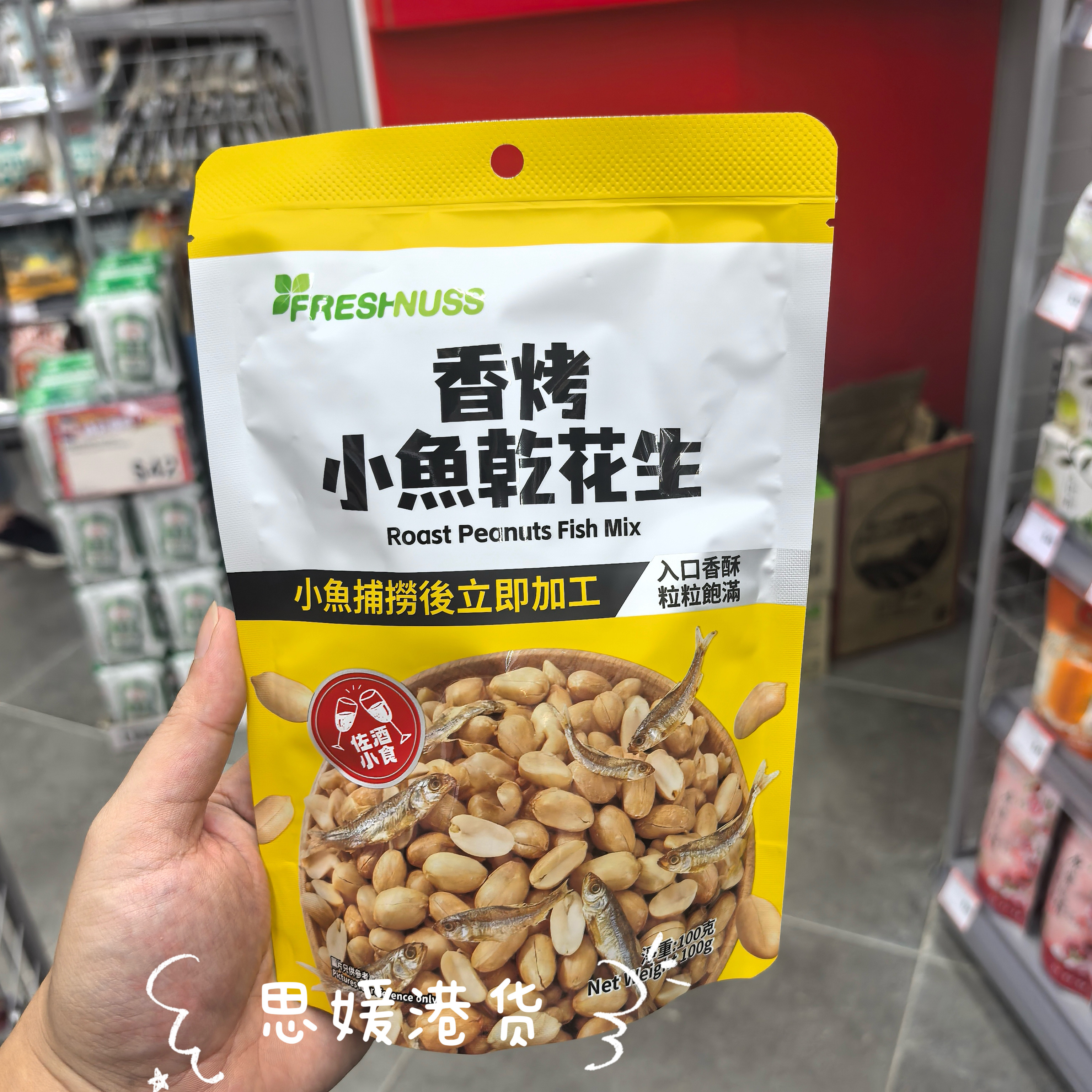 香港代购 港版正品Freshnuss香烤花生小鱼干香酥即食下酒菜小吃