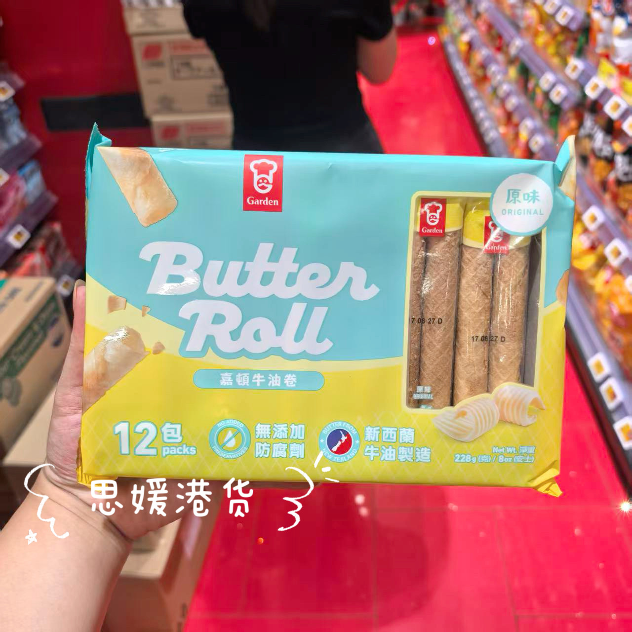 香港代购 进口香港版GARDEN嘉顿原味牛油卷12小包装228g