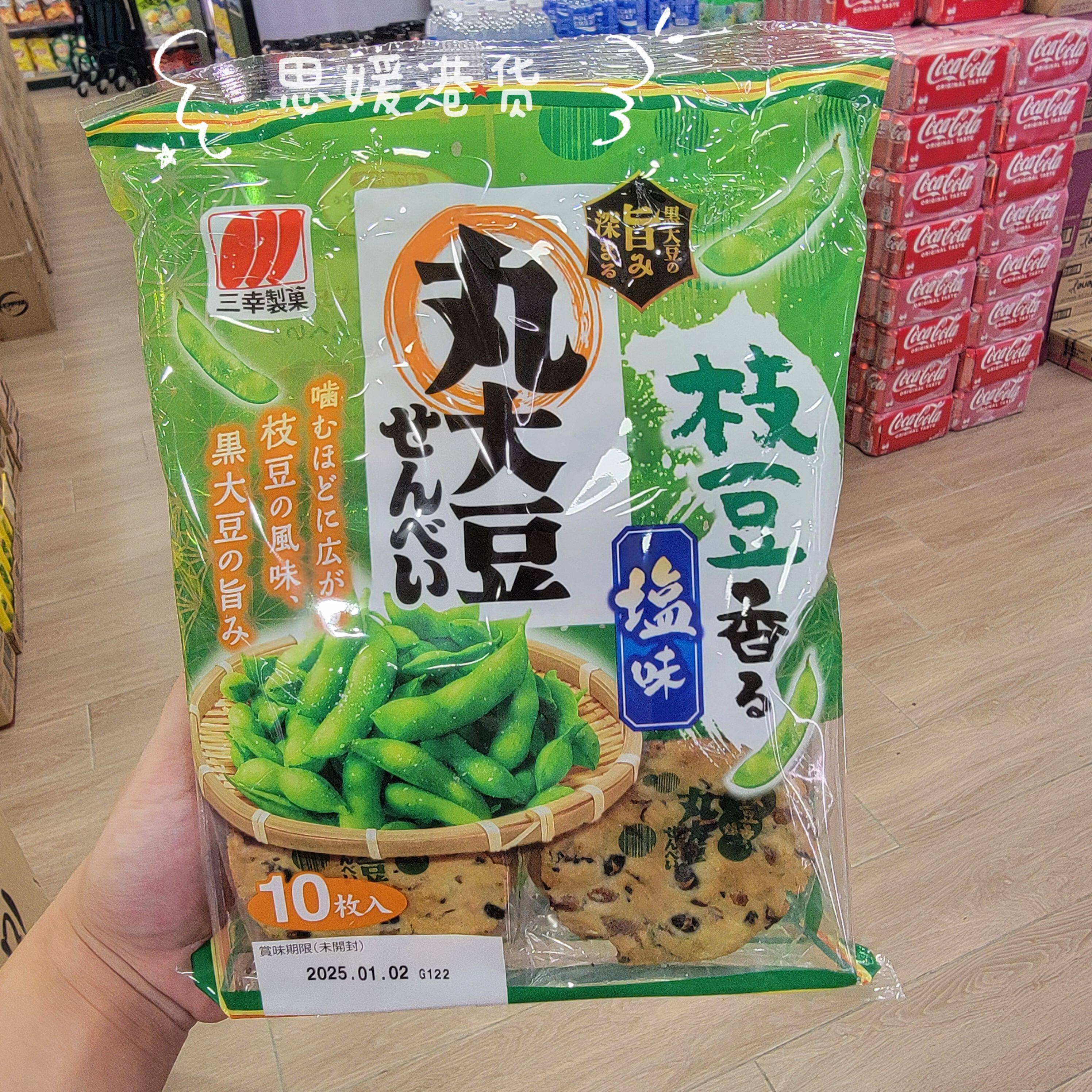 香港代购 日本进口三幸制果丸大豆枝豆香盐味酥脆黑豆米饼 10枚入