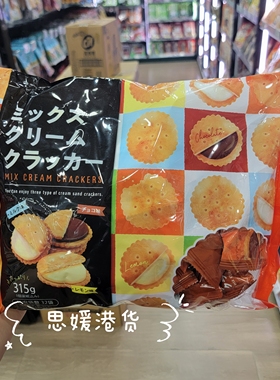 香港代购 日本进口 NSIN 什锦混合口味忌廉夹心饼干315g解馋饼干
