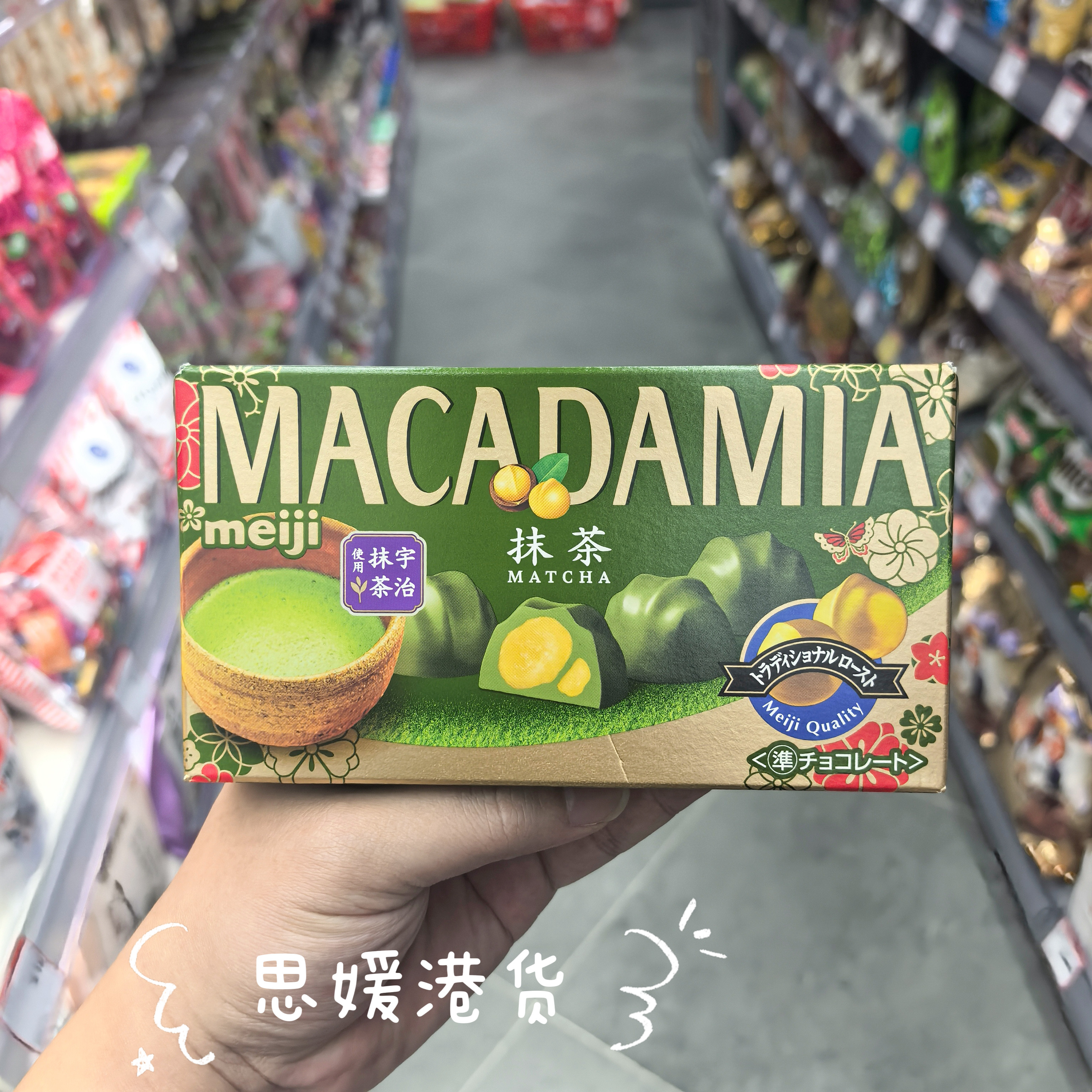 香港代购 日本进口Meiji明治夏威夷果仁宇治抹茶巧克力零食伴手礼
