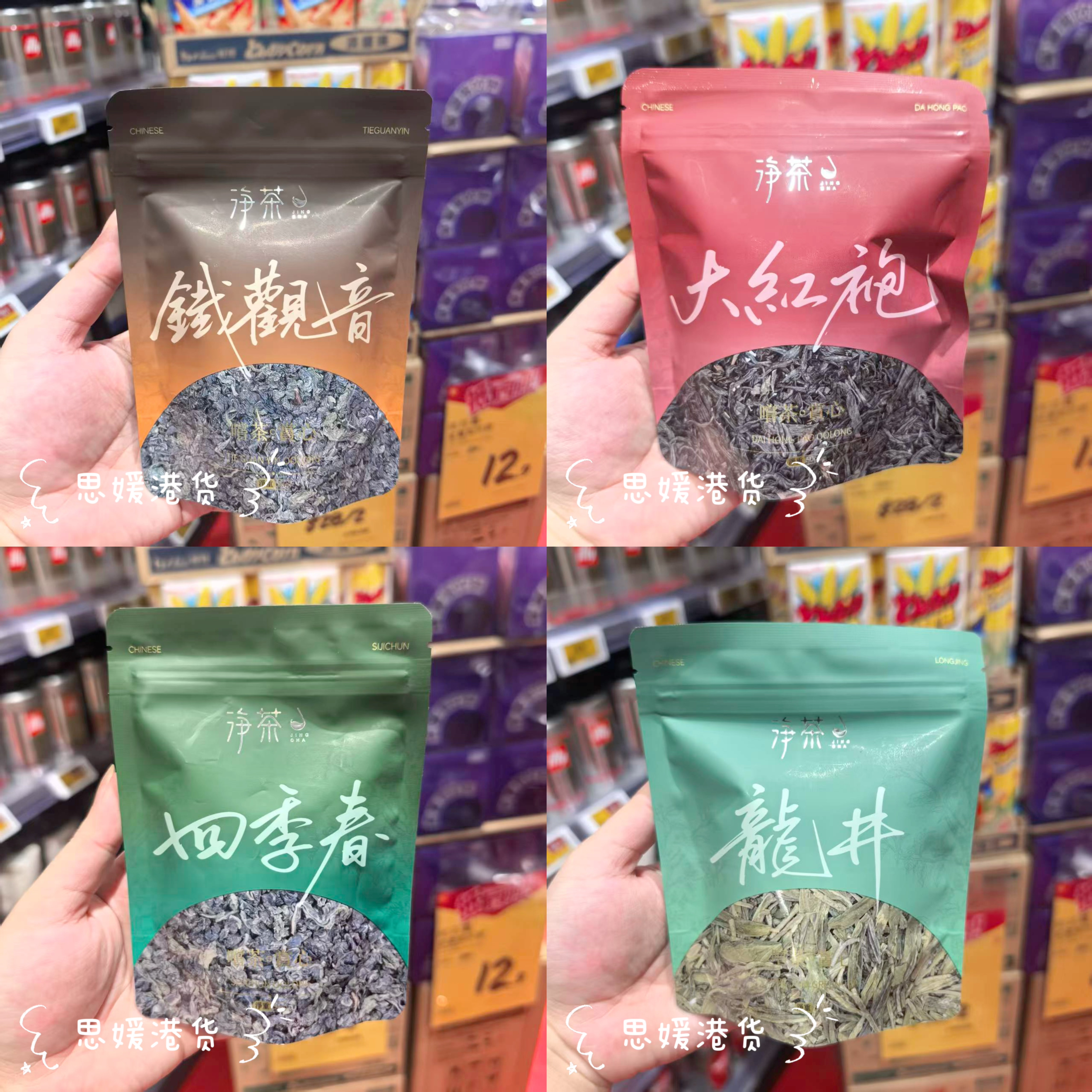 香港代购 港版进口 净茶牌 铁观音/大红袍/四季春/龙井/茶叶冲泡