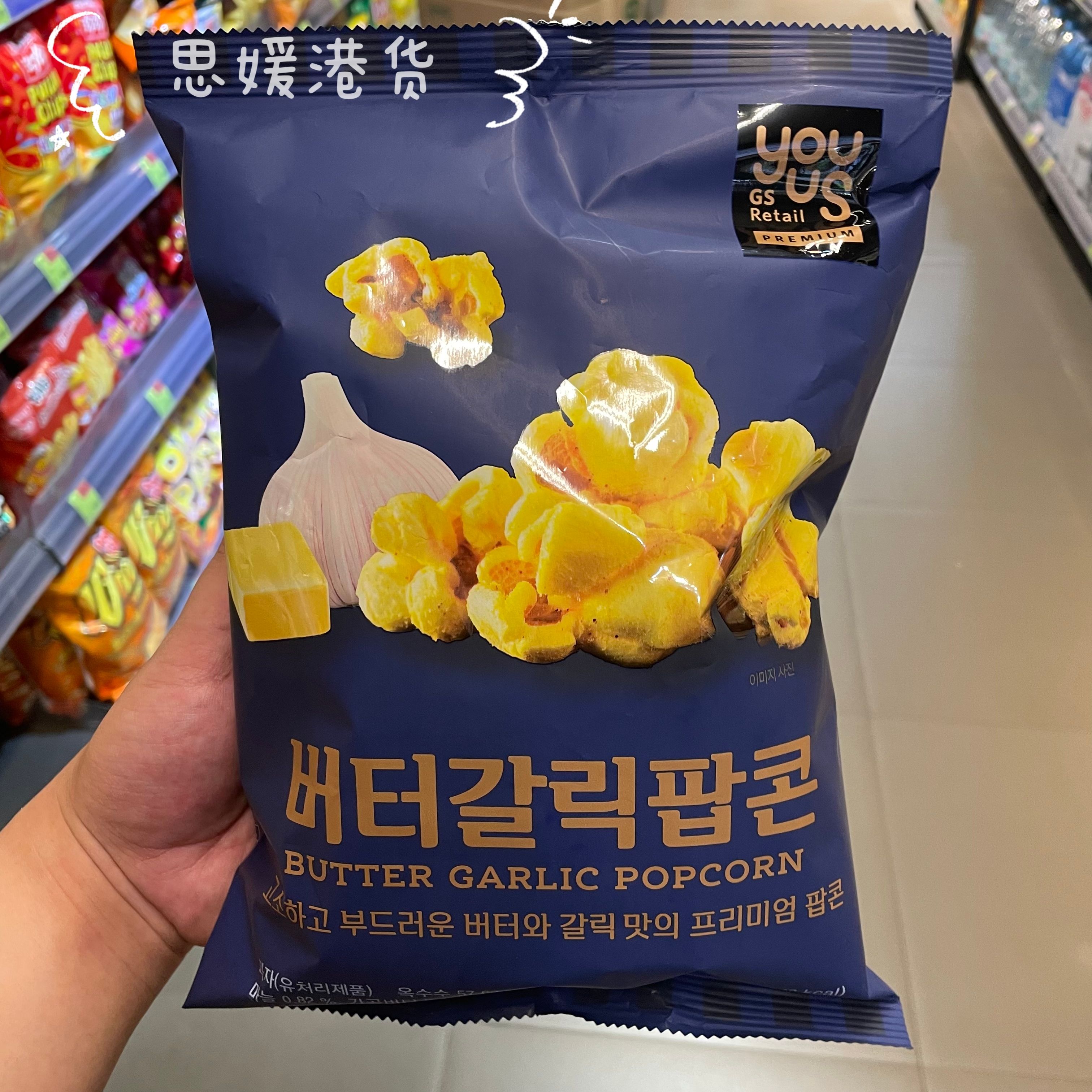 香港代购 GS RETAIL YOUUS牛油蒜香味/经典影院爆谷爆米花零食70g