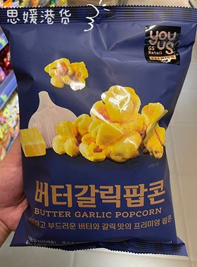 香港代购 GS RETAIL YOUUS牛油蒜香味/经典影院爆谷爆米花零食70g