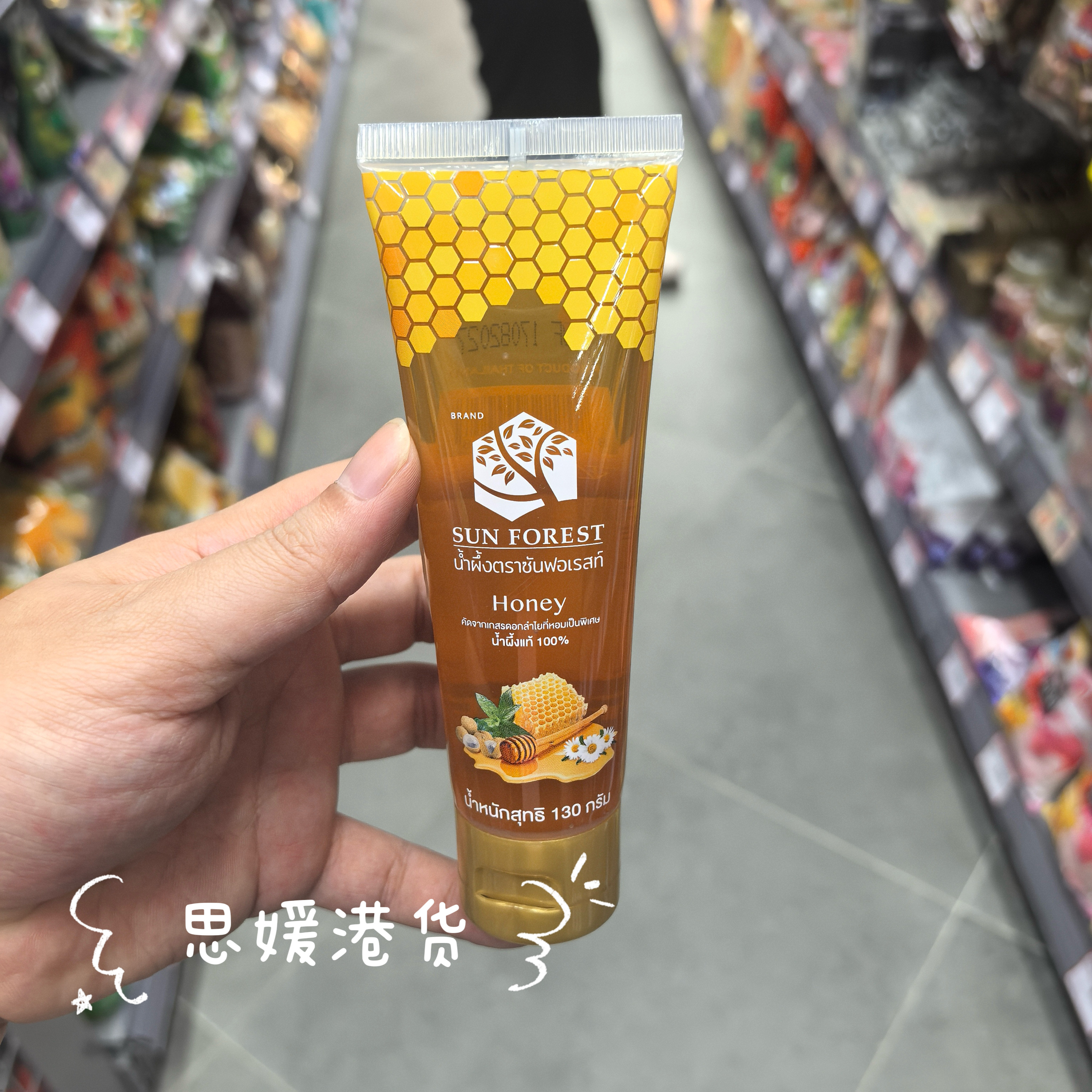 香港代购 泰国进口Sun Forest Honey 纯天然龙眼花洋甘菊蜂蜜130g