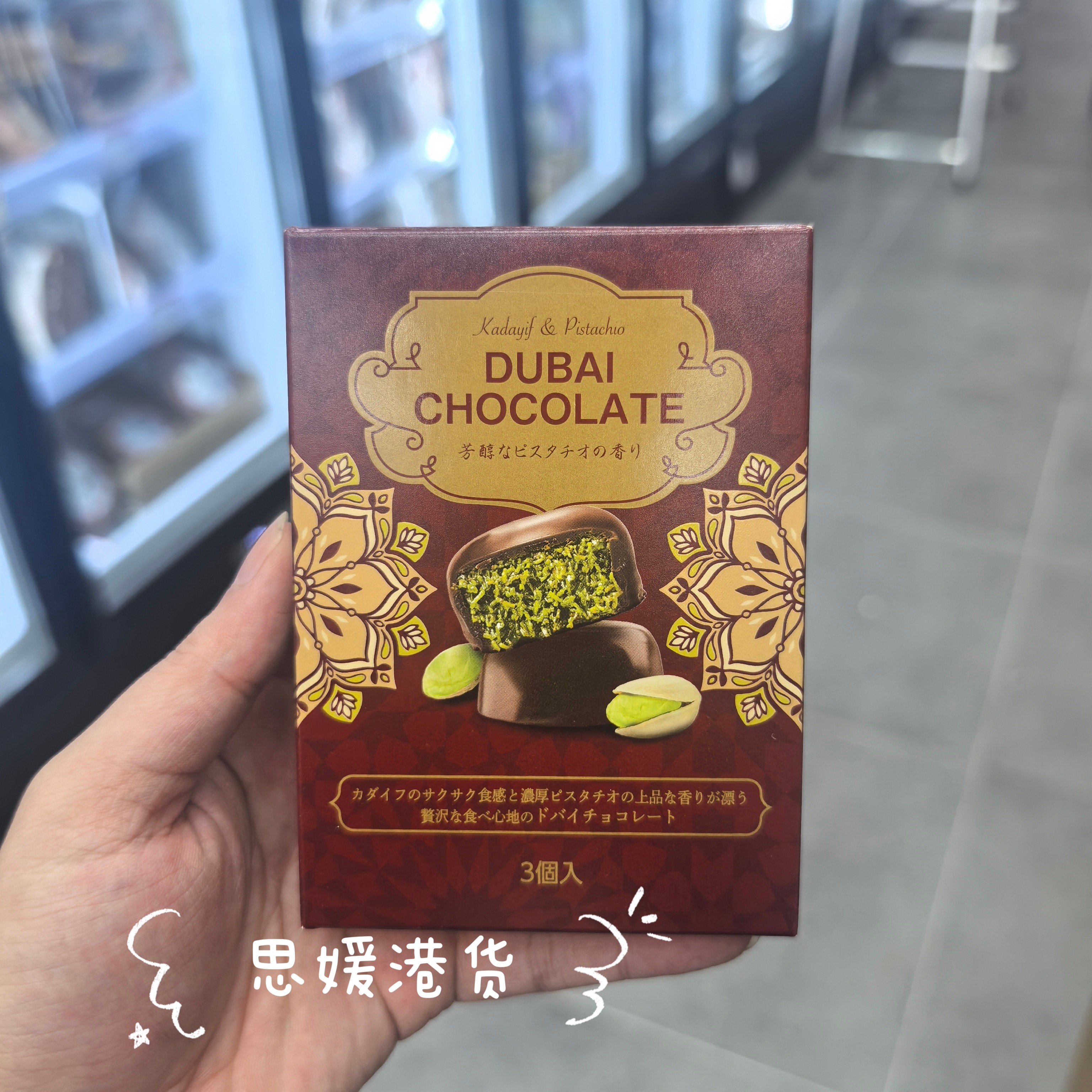 香港代购 进口日本Dubai/杜拜 CHOCOLATE迪拜风味开心果巧克力36g