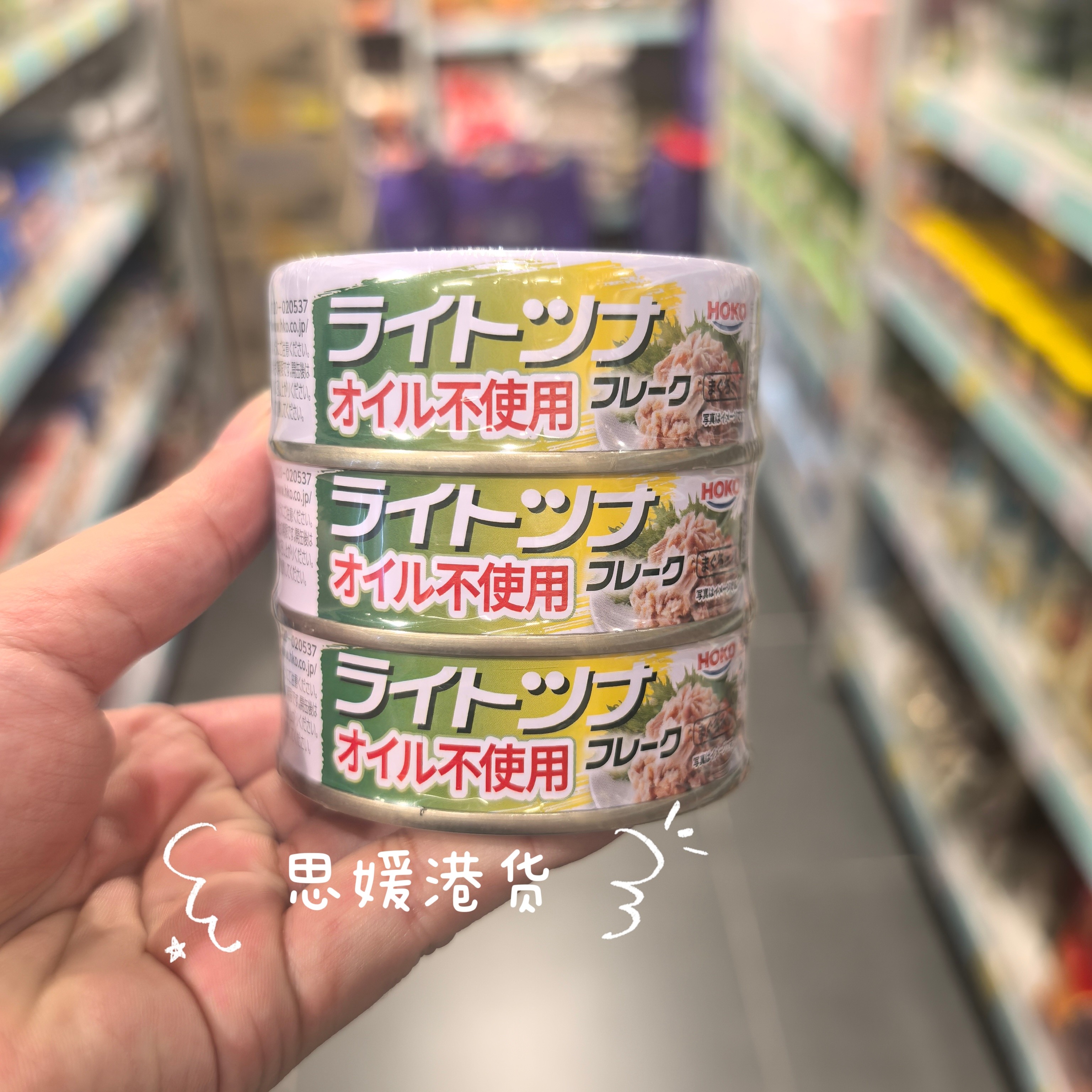 香港代购 日本进口 宝幸 轻怡吞拿鱼(无添加油)70g 3连罐210g装
