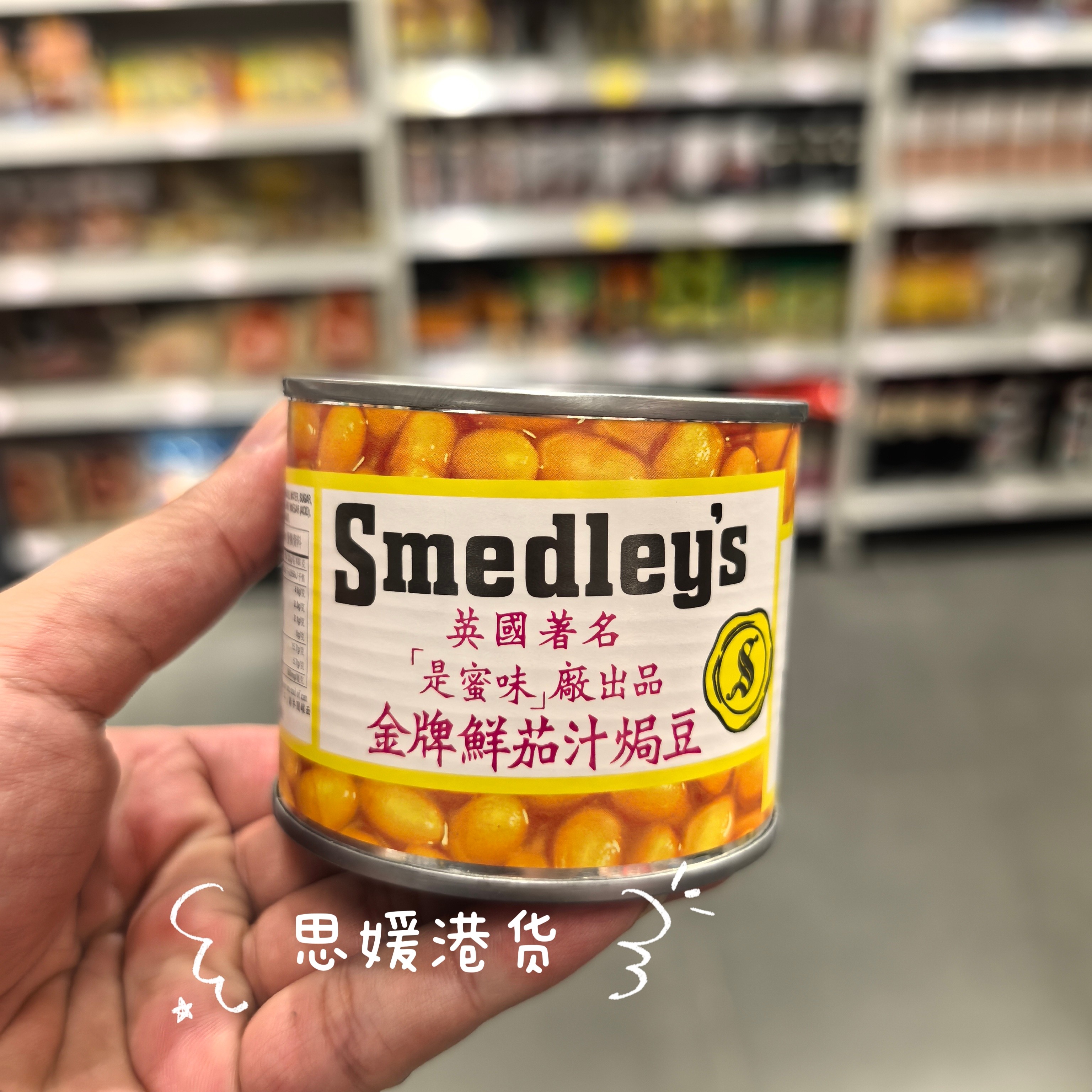 香港代购 英国smedleys是蜜味-鲜茄汁焗豆番茄汁焗豆黄豆罐头220g