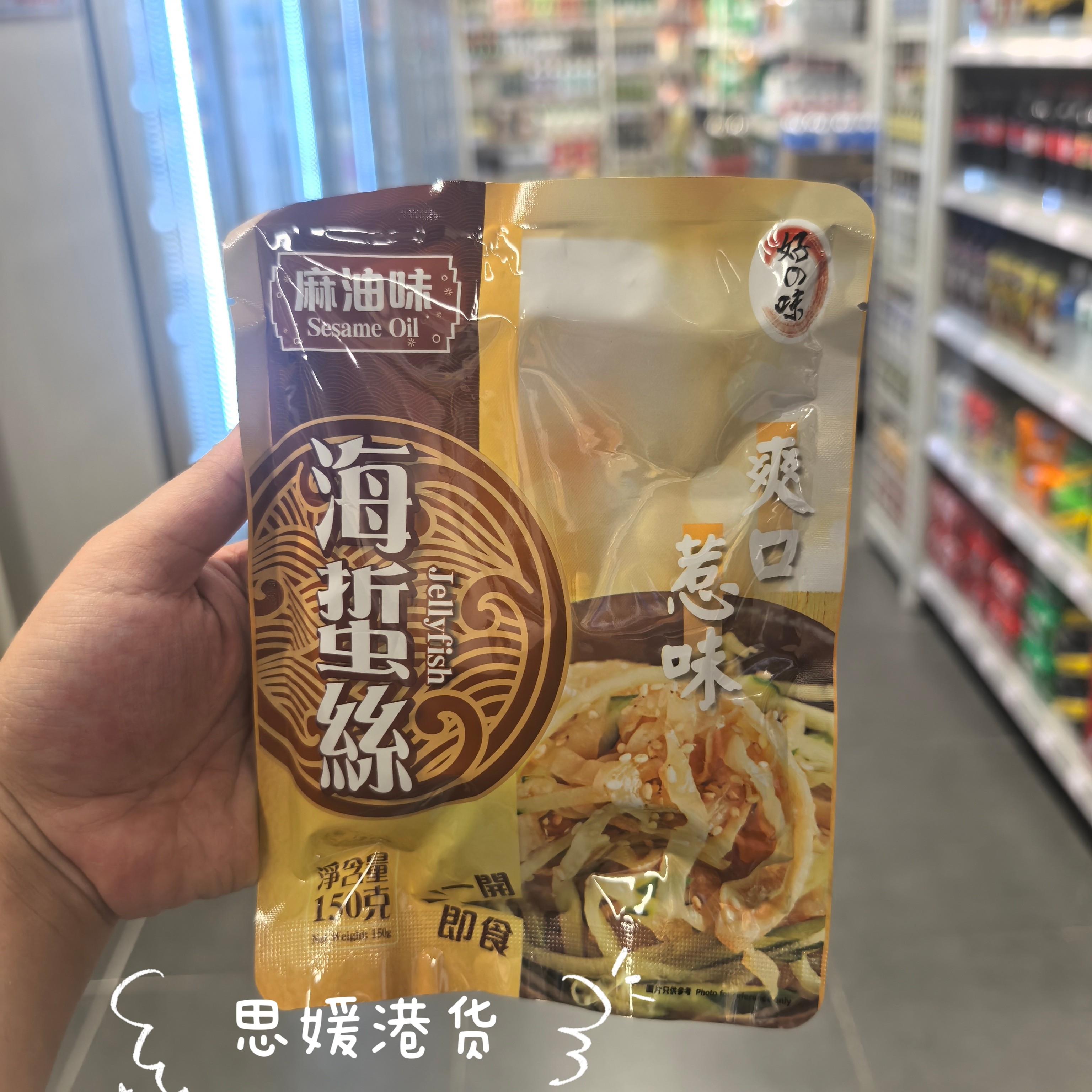 香港代购 港版好之味海蜇丝麻油味 开袋即食凉拌菜爽口下酒菜150g