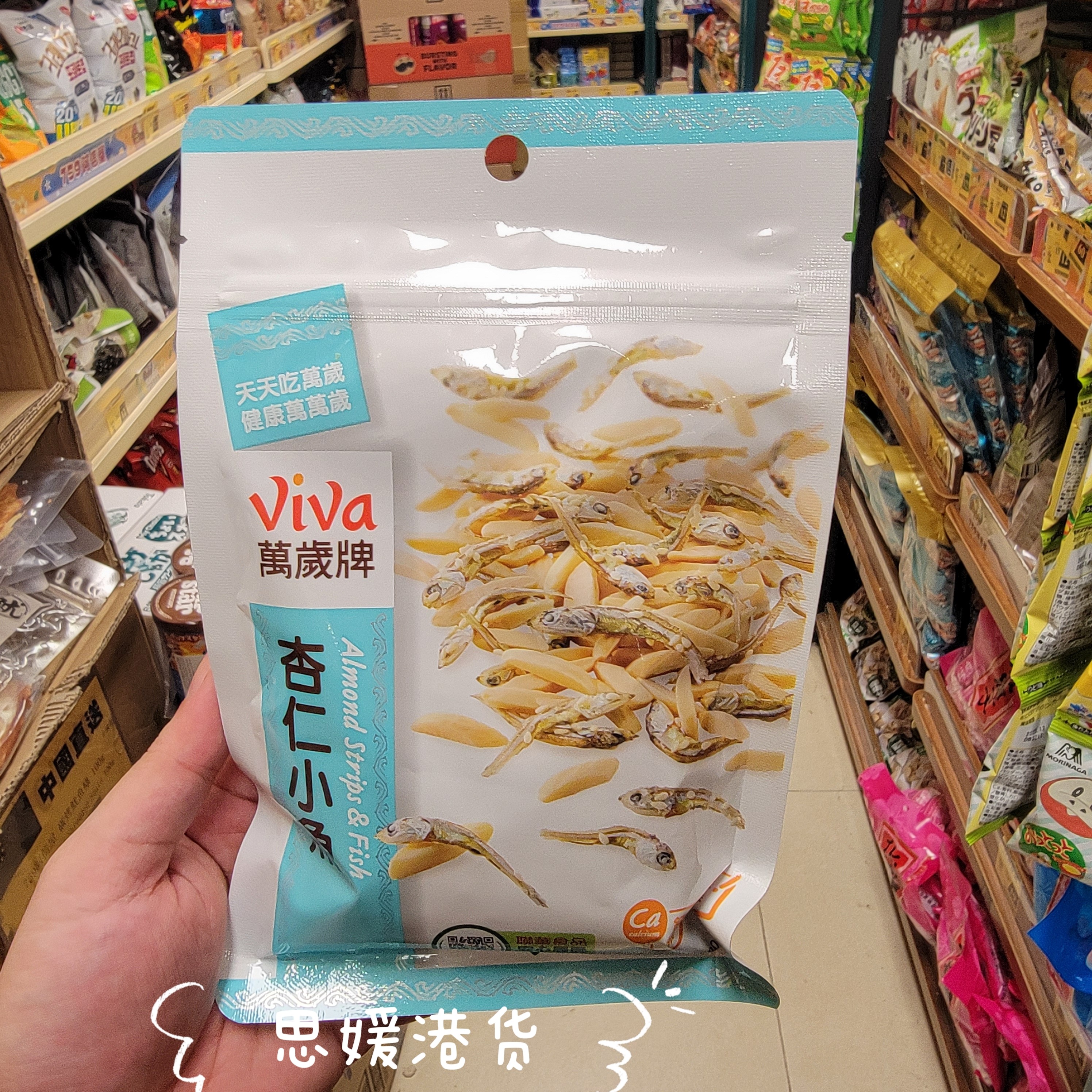 香港代购 台湾 VIVA万岁牌 杏仁小鱼干/杂锦果仁/休闲解馋零食
