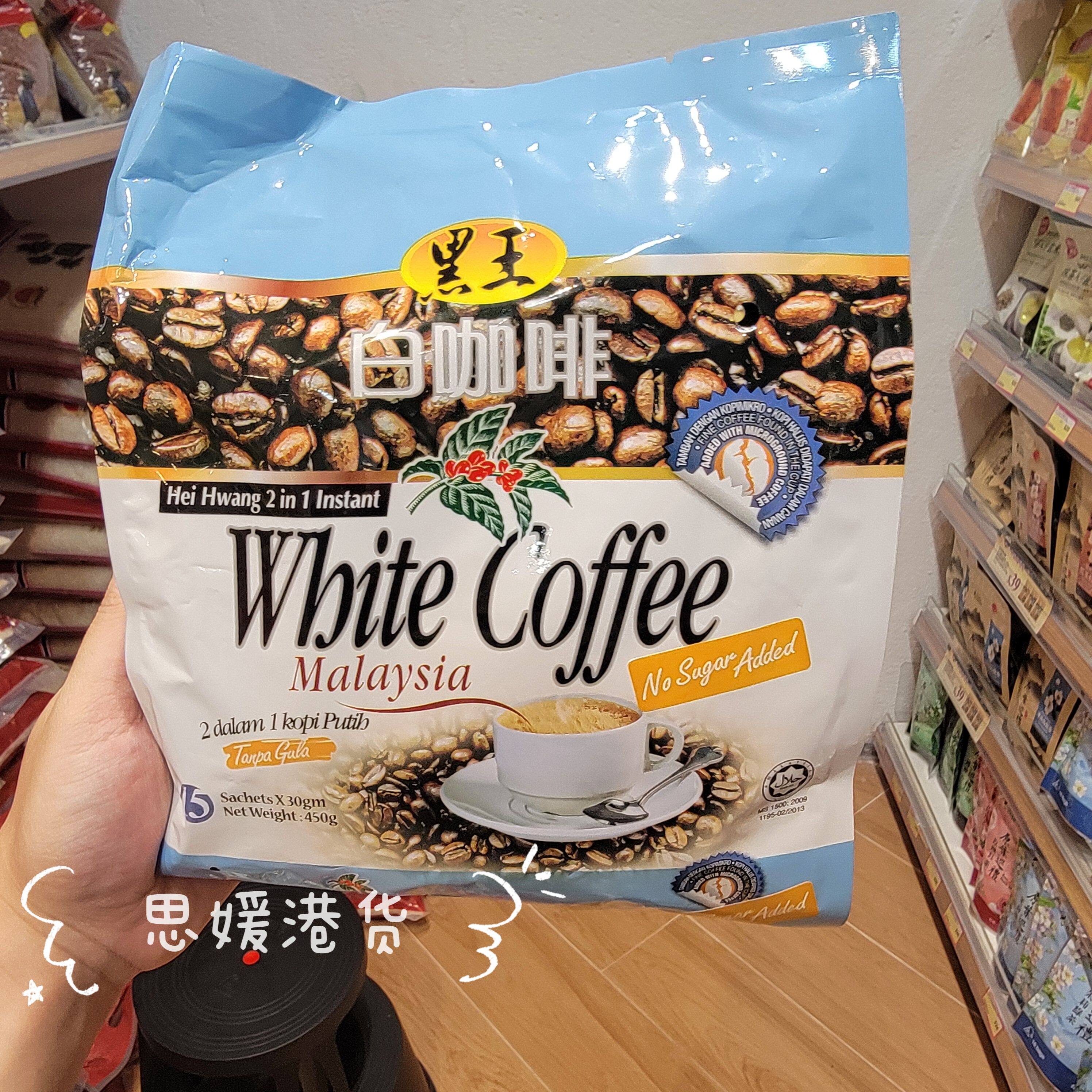 香港代购 马来西亚黑王白咖啡二合一无蔗糖原味特浓速溶咖啡450g