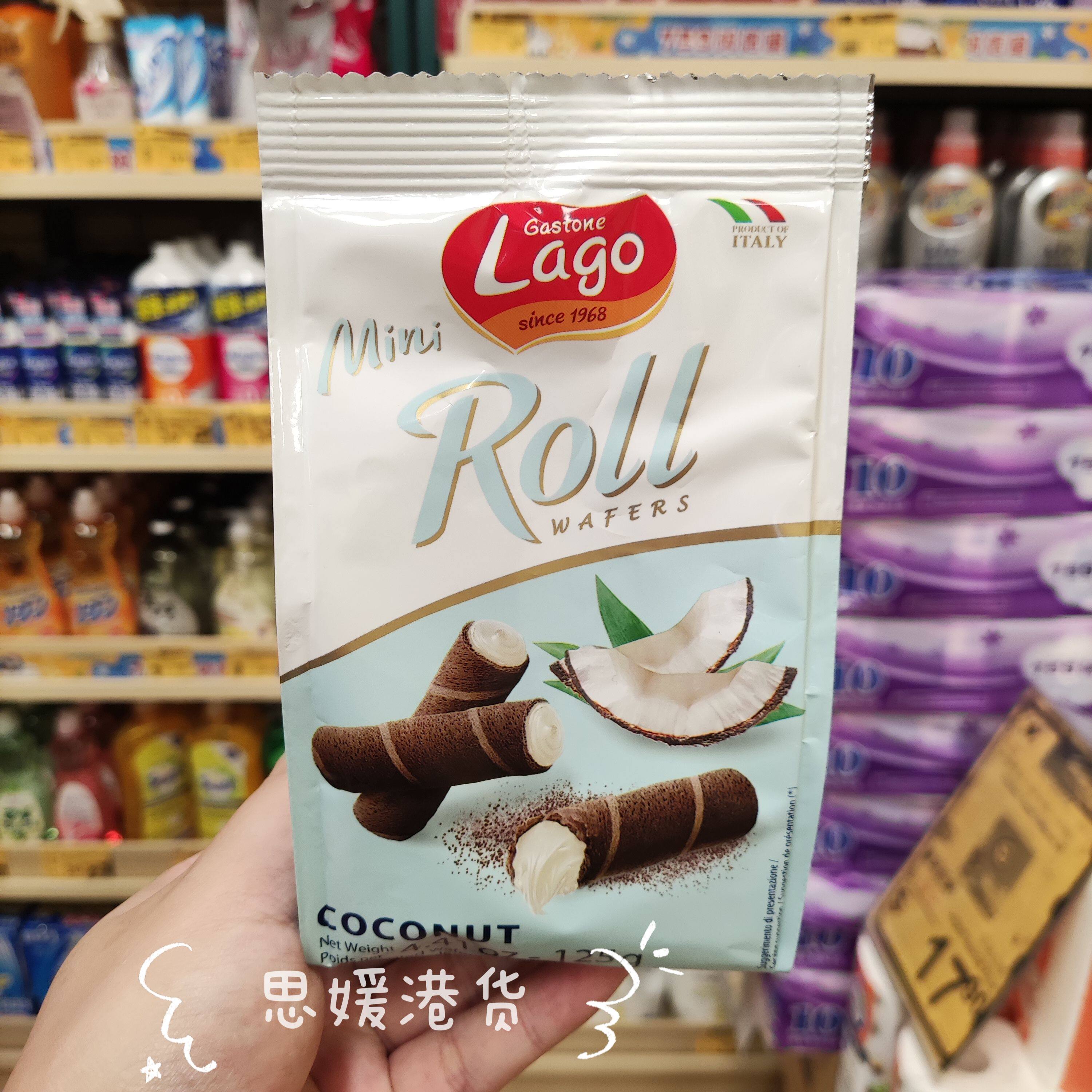 香港代购 进口Lago榛子味/椰子味忌廉威化卷125g休闲零食威化饼干