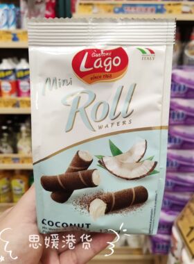 香港代购 进口Lago榛子味/椰子味忌廉威化卷125g休闲零食威化饼干