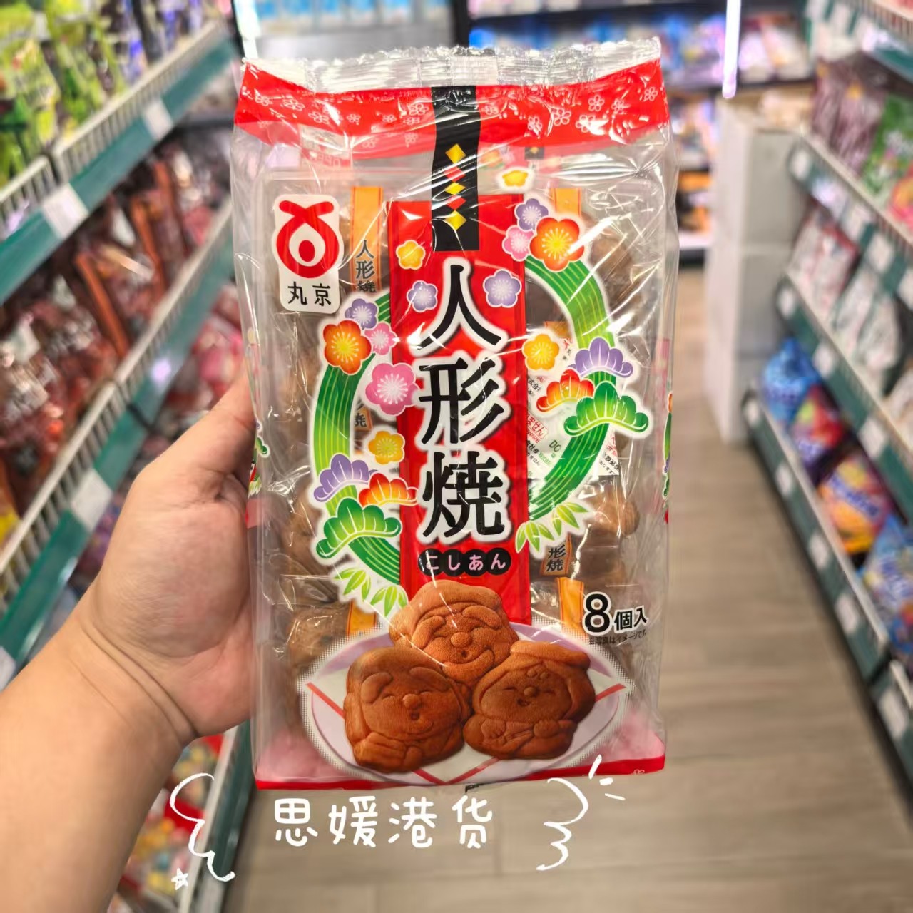 香港代购 日本进口 丸京 人形烧鸡蛋糕270g 糕点铜锣烧特产零食