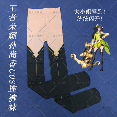 王者荣耀孙尚香原皮印花连裤袜