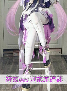 崩铁罗浮太卜司符玄印花连裤袜