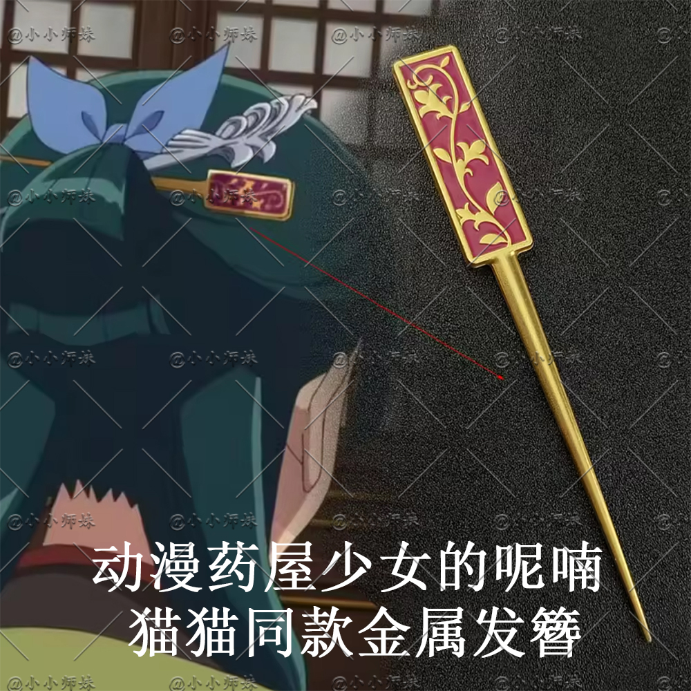 药屋少女的呢喃壬氏猫猫金属发簪