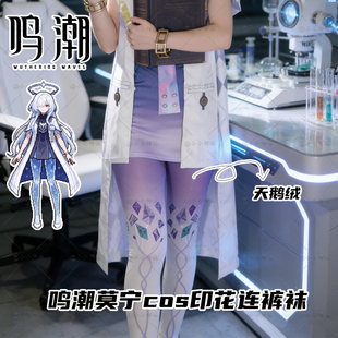 鸣潮莫宁cos印花连裤袜 渐变色 游戏二次元C服配套袜子高弹防勾丝