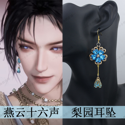 燕云十六声少东家同款梨园耳环