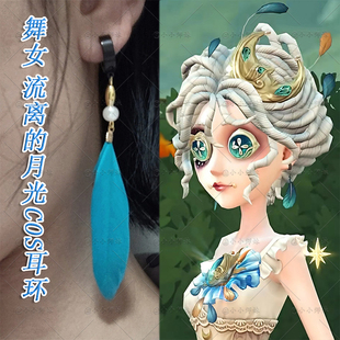 第五人格舞女流离的月光cos耳环 二次元游戏同人周边蓝色羽毛耳夹