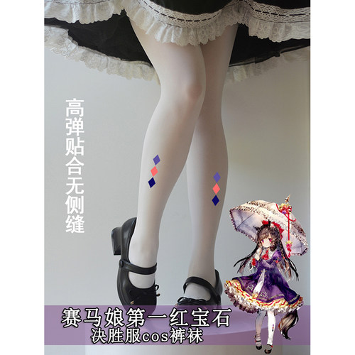 赛马娘第一红宝石决胜服连裤袜