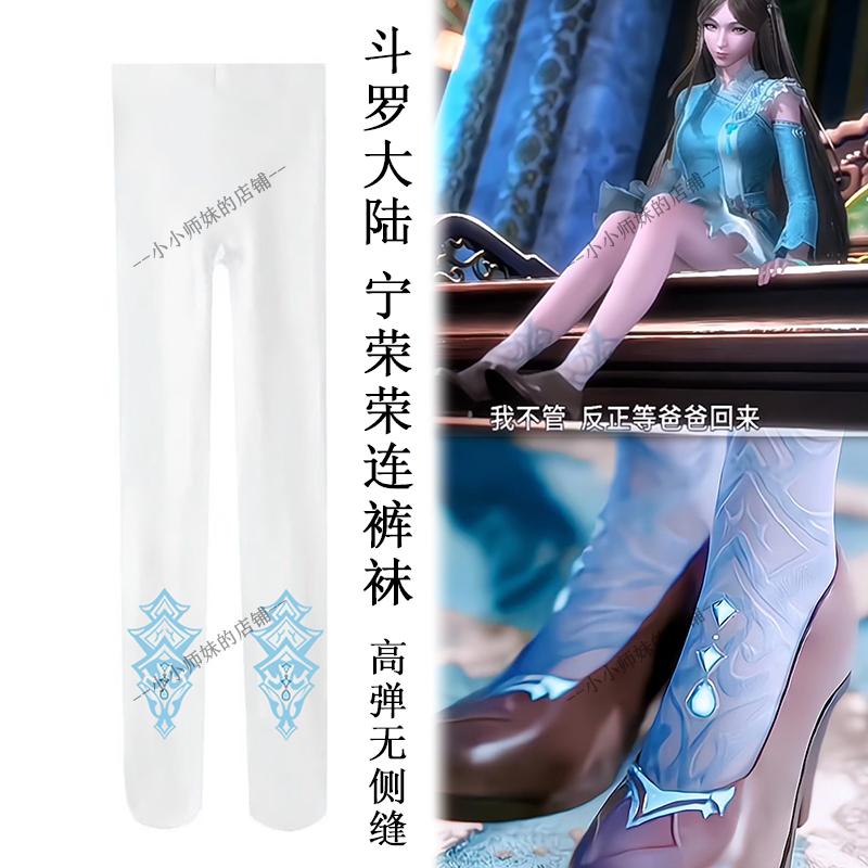 斗罗大陆宁荣荣印花裤袜无缝袜子