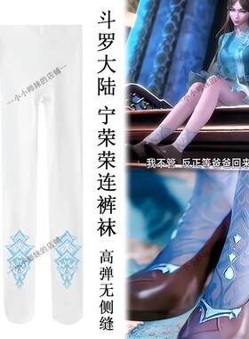 斗罗大陆宁荣荣印花裤袜无缝袜子