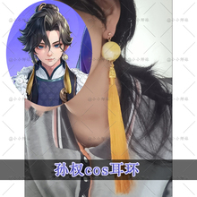 王者荣耀孙权cos耳环周边二次元古风中国风耳坠孙权金色流苏耳夹