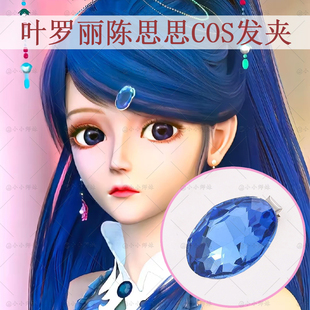 二次元 叶罗丽精灵梦陈思思cos蓝色发卡 cos动漫周边明送思思发夹