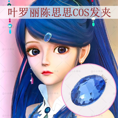 叶罗丽精灵梦陈思思蓝色玻璃发卡
