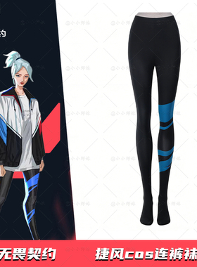 无畏契约捷风cos连裤袜 游戏瓦洛兰特二次元jett韩善宇常服同款袜