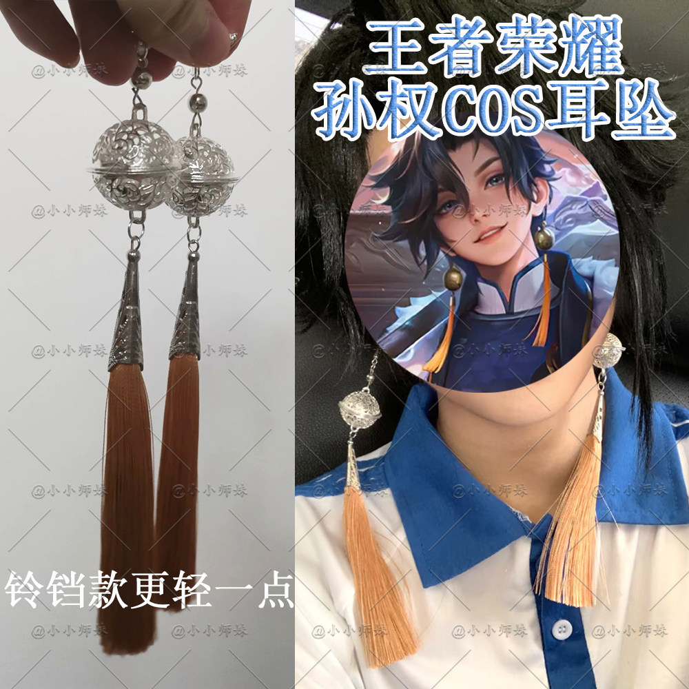 王者荣耀孙权cos耳环定旌之谋二次元古风中国风金色流苏铃铛耳夹