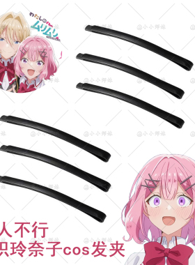 恋人不行甘织玲奈王冢真唯cos发卡二次元黑色一字夹百搭简约发夹