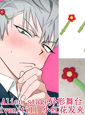 Alienstage异形舞台Ivan/Till发夹 二次元一字夹鸭嘴夹小红花发夹