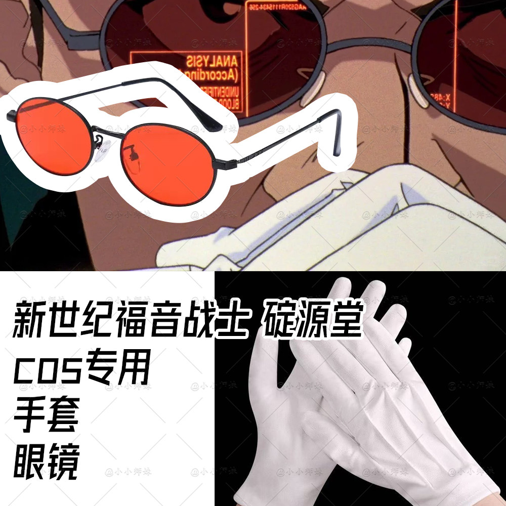 eva 新世纪福音战士 碇源堂 cos眼镜 偏光镜 白手套 动漫同款配饰