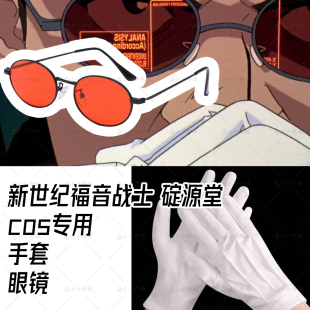 eva 新世纪福音战士 碇源堂 cos眼镜 偏光镜 白手套 动漫同款配饰
