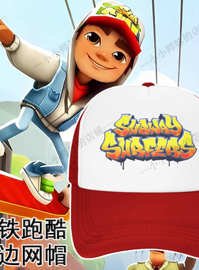 地铁跑酷网帽帽子网眼棒球帽 透气防晒遮阳Subway Surfers鸭舌帽