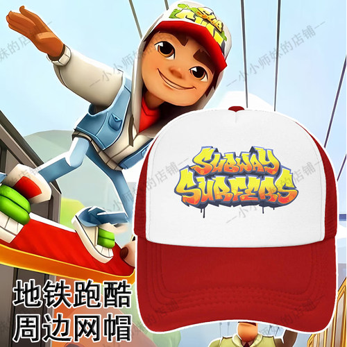 SubwaySurfers地铁跑酷网帽帽子