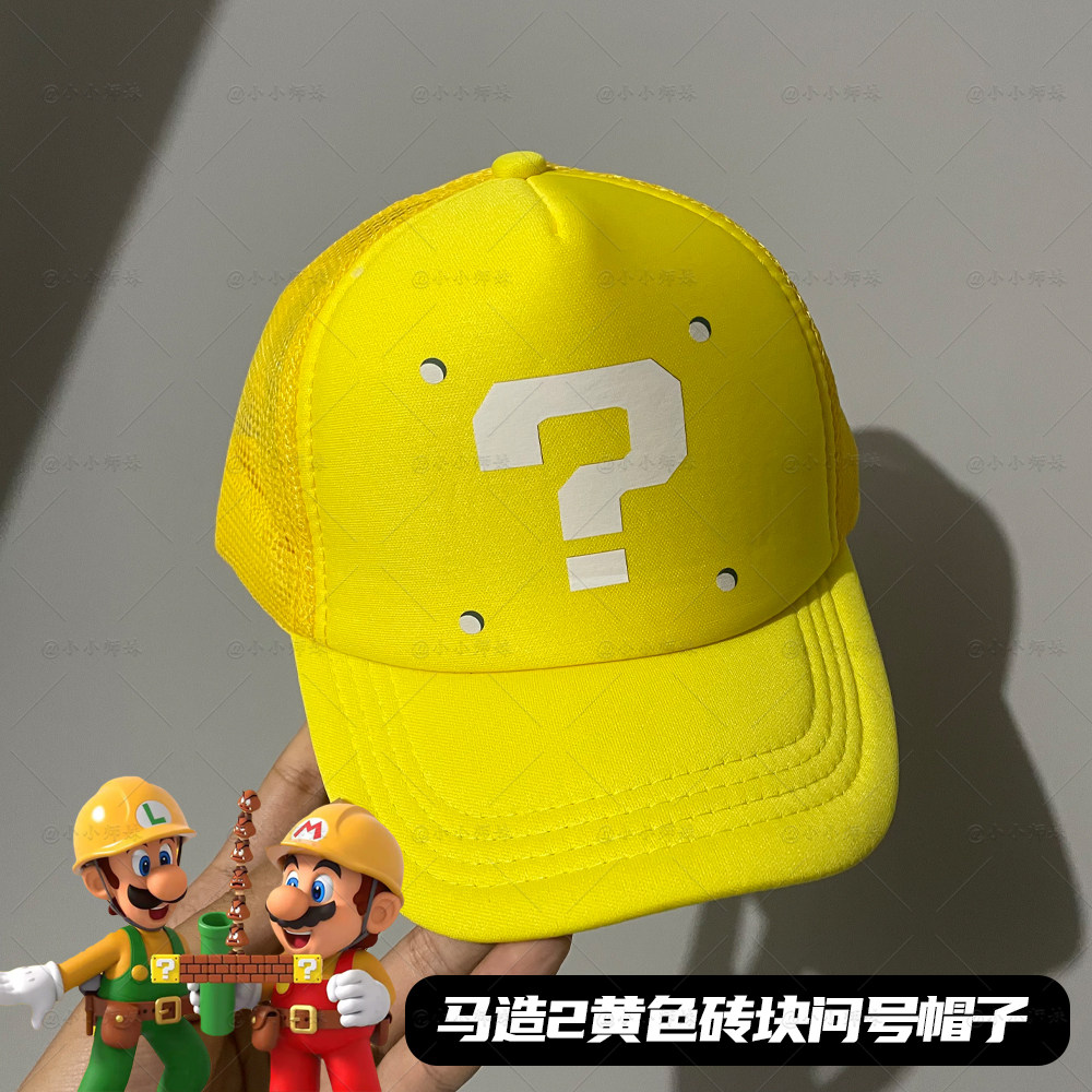 马里奥黄色帽子马里奥制造黄色问号砖块图案鸭舌帽遮阳防晒儿童帽