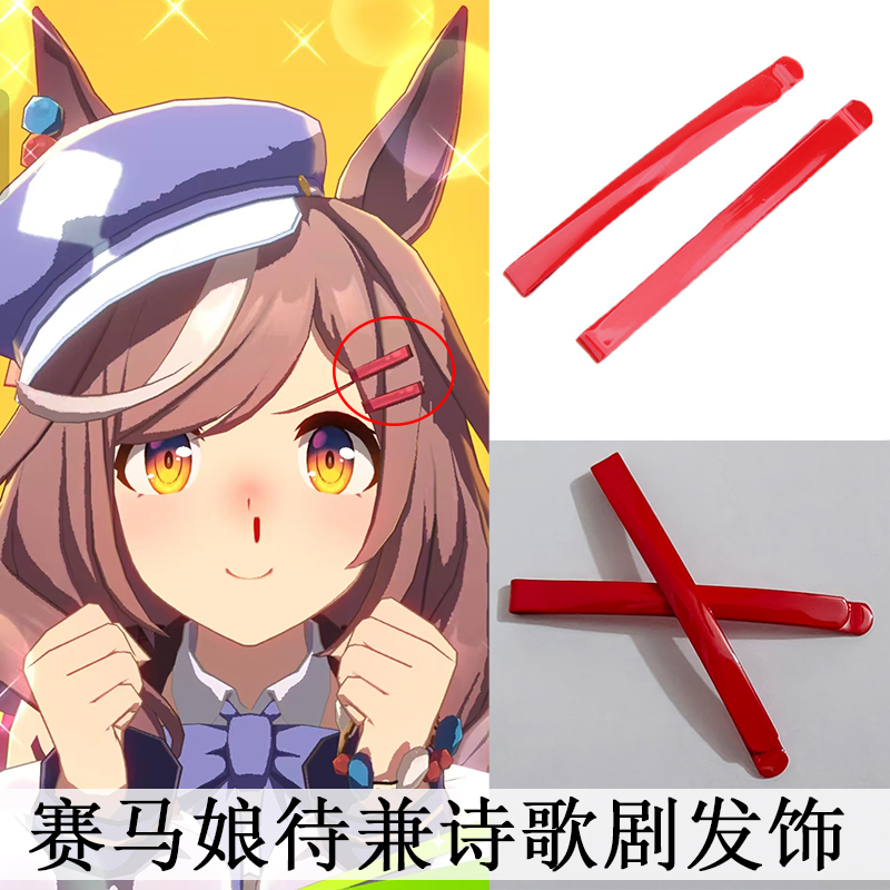 赛马娘待兼诗歌剧红色一字夹发卡