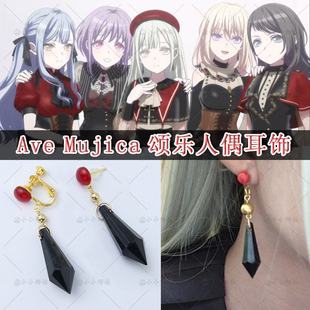 Ave Mujica颂乐人偶cos耳环 丰川祥子若叶睦乐队三角初华COS耳夹