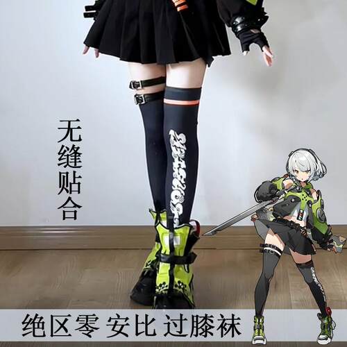 绝区零安比COSPLAY过膝袜