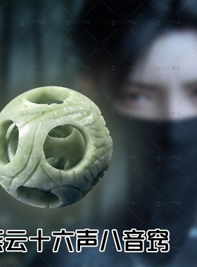 燕云十六声八音窍和鸣之音周边物料二次元游戏道具cos摆件装饰