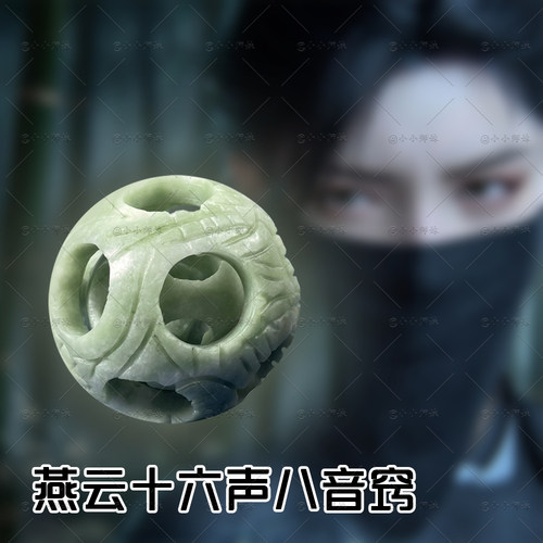 燕云十六声八音窍周边物料
