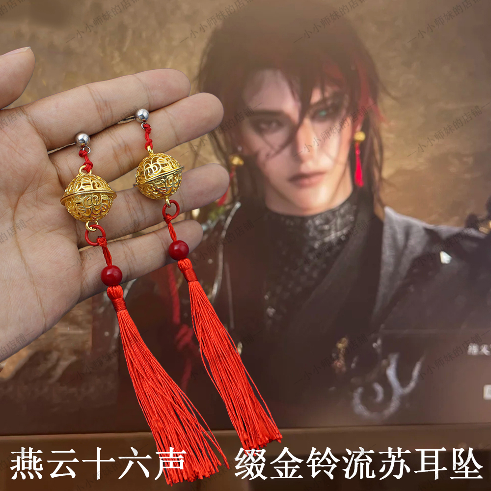 燕云十六声少东家缀金铃铜钱耳夹