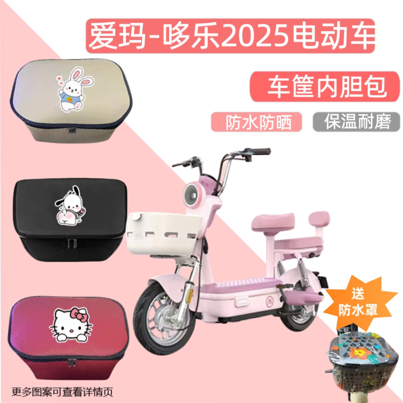 爱玛哆乐2025电动车篮专用内胆包防水皮革电瓶自行车收纳包储物箱