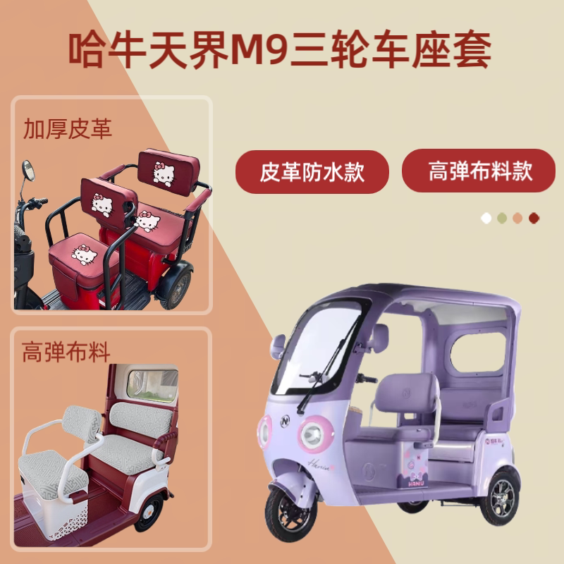 专用哈牛天界M9电动三轮车座套皮革防水高弹布料坐垫四季通用棉绒