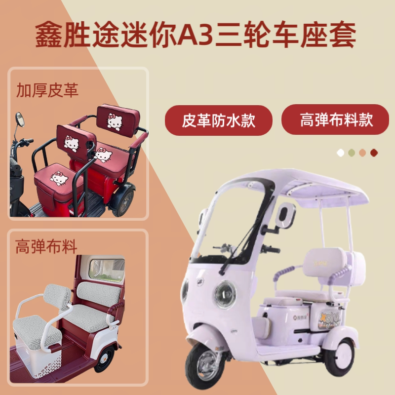 电动三轮车座套坐垫套高弹布料