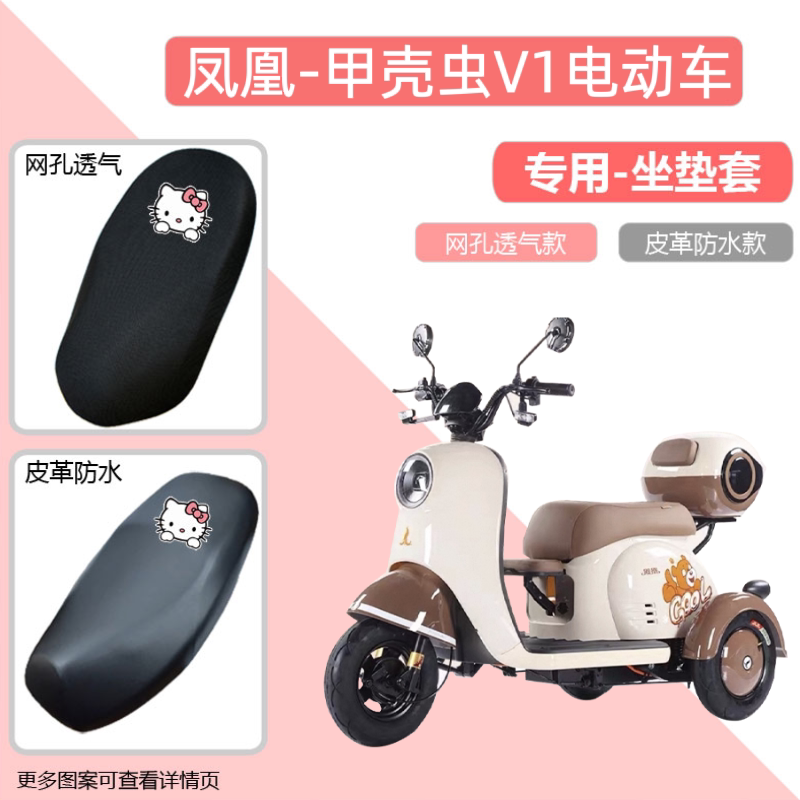专用凤凰甲壳虫V1电动车座套防晒电瓶摩托车皮坐垫套网罩四季通用